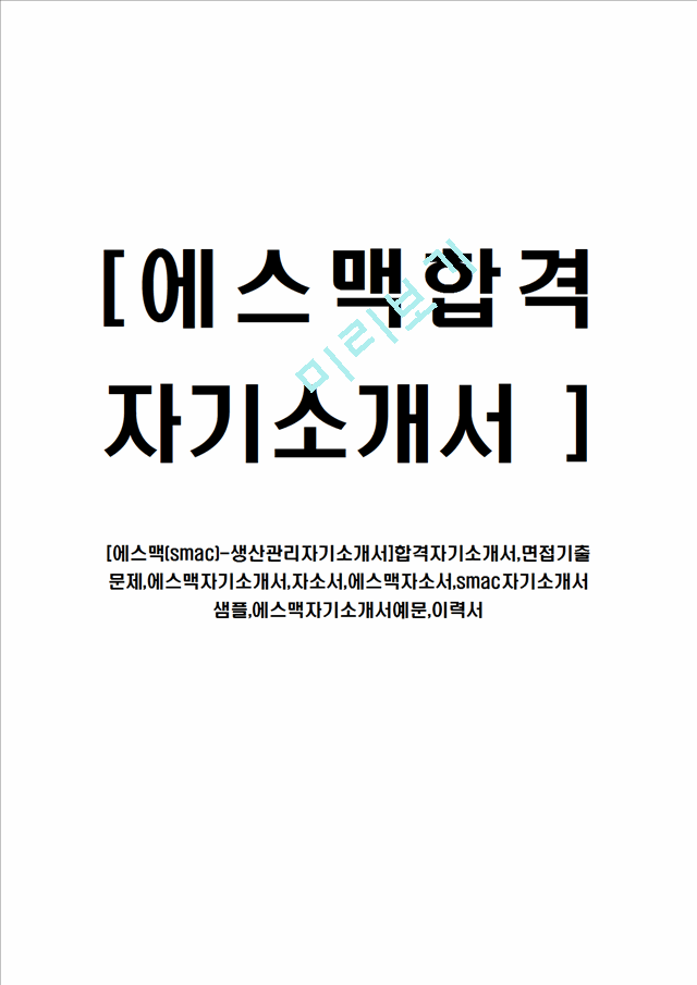 에스맥(Smac)-생산관리자기소개서] 합격자기소개서,면접기출문제, 샘플, 예문이력서제조생산자기소개